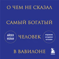Айзек Нолан. «О чем не сказал самый богатый человек в Вавилоне»