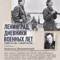 Всеволод Вишневский. «Ленинград. Дневники военных лет. 2 ноября 1941 года – 31 декабря 1942 года»