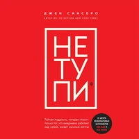 Джен Синсеро. «НЕ ТУПИ. Только тот, кто ежедневно работает над собой, живет жизнью мечты»