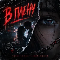 Твои глаза забрали мой покой (В плену)