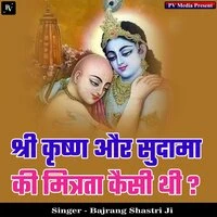 Shri Krishn Aur Sudama Ki Mitrta Kaisi Thi