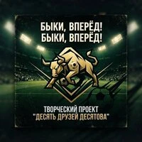Быки, вперёд! Быки, вперёд!