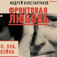 Андрей Константинов. «Фронтовая любовь»