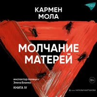 Кармен Мола. «Молчание матерей»