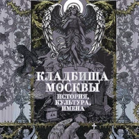 Татьяна Кравченко. «Кладбища Москвы. История, культура, имена»