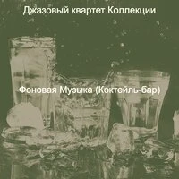 Фоновая Музыка (Коктейль-бар)