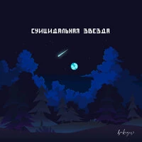 Суицидальная звезда