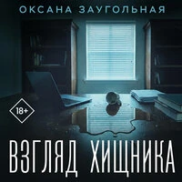 Оксана Заугольная. «Взгляд хищника»