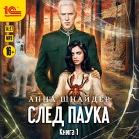 Анна Шнайдер. «След паука. Книга 1»