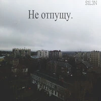 Не отпущу.