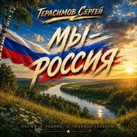Мы РОССИЯ