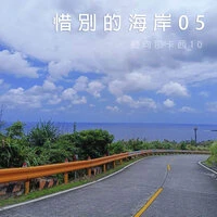 惜別的海岸05
