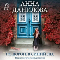 Анна Данилова. «По дороге в синий лес»