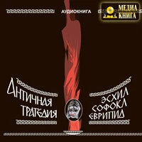 Эсхил, Софокл, Еврипид. «Античная трагедия»
