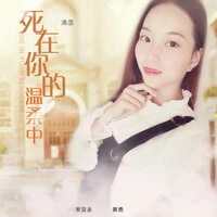 死在你的温柔中