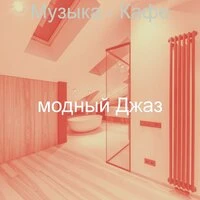 Музыка - Кафе