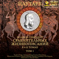 Плутарх. «Полное собрание СРАВНИТЕЛЬНЫХ ЖИЗНЕОПИСАНИЙ в 4 томах. Том 1»
