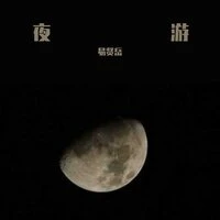 夜游人间