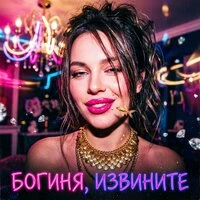 Богиня, извините