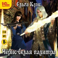 Ольга Куно. «Черно-белая палитра»