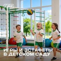 Игры и эстафеты в детском саду