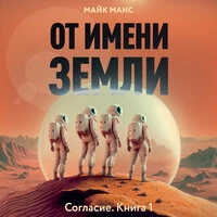 Майк Манс. «От имени Земли»