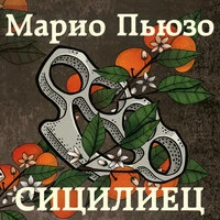Марио Пьюзо. «Сицилиец»