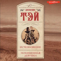 Джозефина Тэй. «Исчезновение. Похищенная девушка»