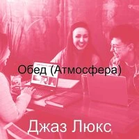 Обед (Атмосфера)