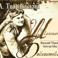 Александр Твардовский. «Василий Теркин»