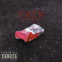 Сиги