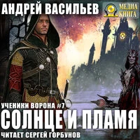 Андрей Васильев. «Солнце и пламя. Серия "Ученики Ворона". Книга #7»
