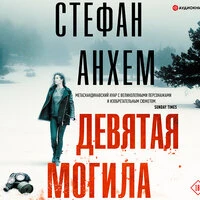 Стефан Анхем. «Девятая могила»