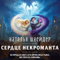 Наталья Шнейдер. «Сердце некроманта»