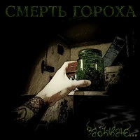 Забываю