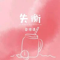 失衡