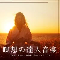 瞑想の達人音楽：自然の中リラックスサウンド・心落ち着かせる精神統一ヒーリング