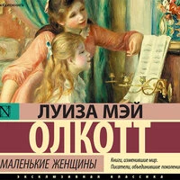 Олкотт Луиза Мэй. «Маленькие женщины»
