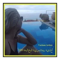100 أغنية رومانسية الخالدة
