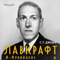 С.Т. Джоши. «Лавкрафт. Я - Провиденс. Книга 2»