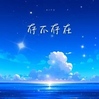 存不存在