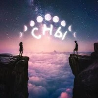 Сны