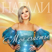 Мое счастье