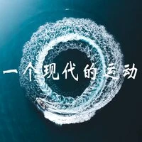 一个现代的运动