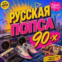 Русская попса 90-х