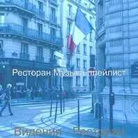 Видения - Ресторан