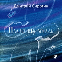 Дмитрий Сиротин. «Шла по небу лошадь»