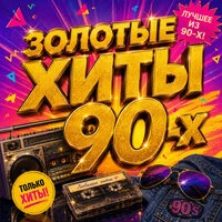 Золотые хиты 90-х
