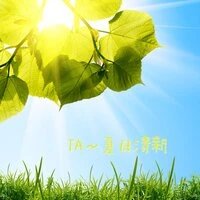 TA~(夏日清新）