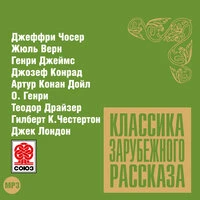 «Классика зарубежного рассказа № 9»